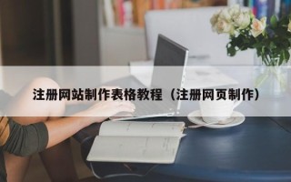 溧阳注册网站制作表格教程（注册网页制作）
