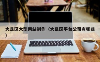 溧阳大足区大型网站制作（大足区平台公司有哪些）