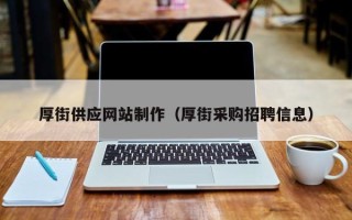溧阳厚街供应网站制作（厚街采购招聘信息）