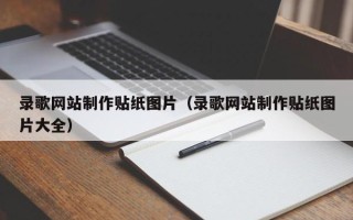 溧阳录歌网站制作贴纸图片（录歌网站制作贴纸图片大全）