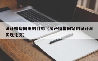 溧阳设计购房网页的目的（房产销售网站的设计与实现论文）