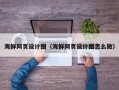 溧阳海鲜网页设计图（海鲜网页设计图怎么做）