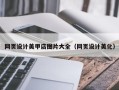 溧阳网页设计美甲店图片大全（网页设计美化）