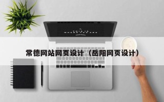 溧阳常德网站网页设计（岳阳网页设计）