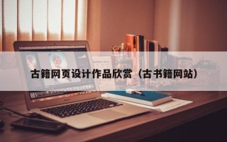 溧阳古籍网页设计作品欣赏（古书籍网站）