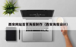 溧阳西安网站首页海报制作（西安海报设计）