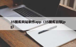 溧阳35图库网站制作app（35图库旧版jpg）
