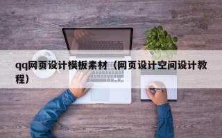 溧阳qq网页设计模板素材（网页设计空间设计教程）