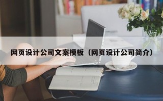 溧阳网页设计公司文案模板（网页设计公司简介）