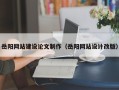 溧阳岳阳网站建设论文制作（岳阳网站设计改版）
