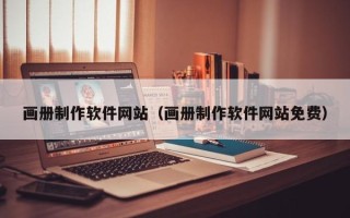溧阳画册制作软件网站（画册制作软件网站免费）