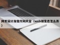 溧阳网页设计渐变代码大全（web渐变色怎么弄）