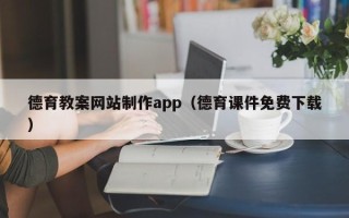 溧阳德育教案网站制作app（德育课件免费下载）