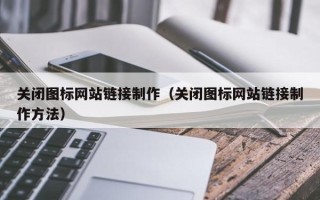 溧阳关闭图标网站链接制作（关闭图标网站链接制作方法）