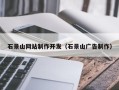 溧阳石景山网站制作开发（石景山广告制作）