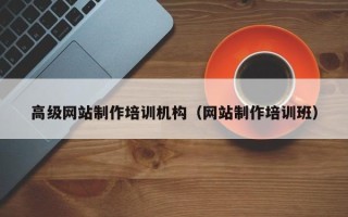 溧阳高级网站制作培训机构（网站制作培训班）