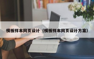 溧阳模板样本网页设计（模板样本网页设计方案）