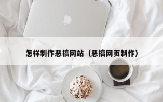 溧阳怎样制作恶搞网站（恶搞网页制作）