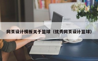 溧阳网页设计模板关于篮球（优秀网页设计篮球）