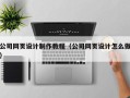 溧阳公司网页设计制作教程（公司网页设计怎么做）