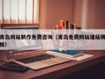 溧阳青岛网站制作免费咨询（青岛免费网站建站模板）