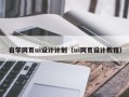溧阳自学网页ui设计计划（ui网页设计教程）