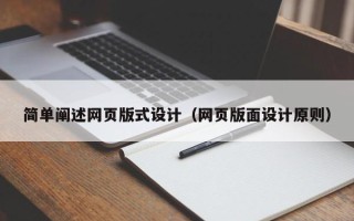 溧阳简单阐述网页版式设计（网页版面设计原则）