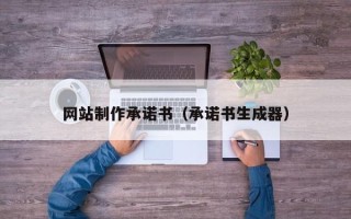 溧阳网站制作承诺书（承诺书生成器）