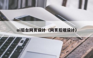 溧阳ui后台网页设计（网页后端设计）