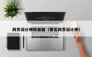 溧阳网页设计师陈丽丽（著名网页设计师）