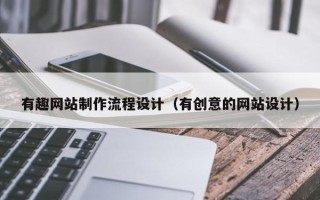 溧阳有趣网站制作流程设计（有创意的网站设计）