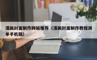 溧阳漫画封面制作网站推荐（漫画封面制作教程简单手机版）