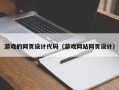 溧阳游戏的网页设计代码（游戏网站网页设计）